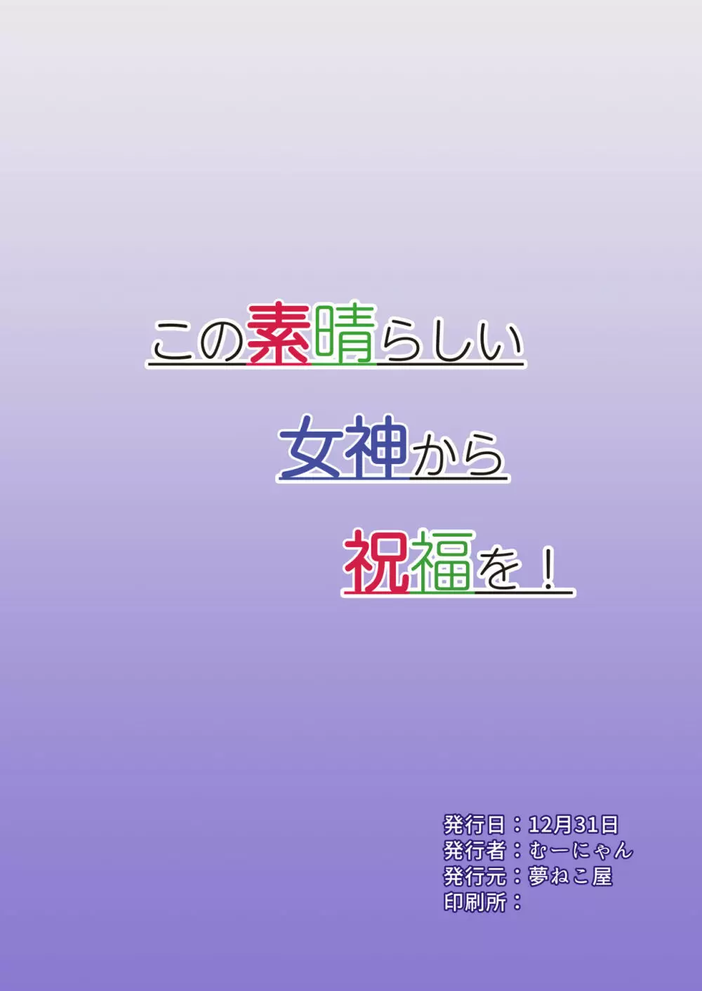 この素晴らしい女神から祝福を! 24ページ