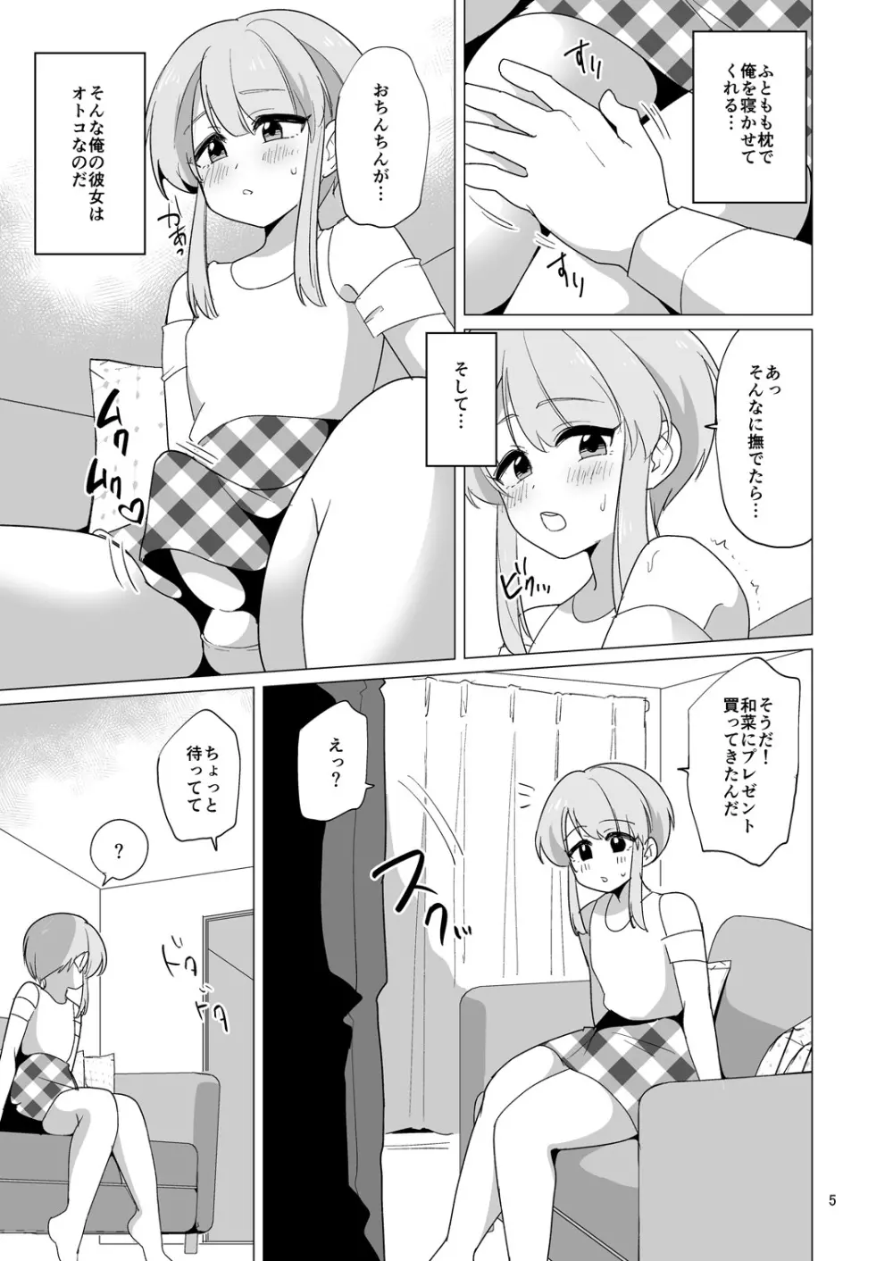 やさしくてえっちな俺の彼女はおとこのこ 6ページ