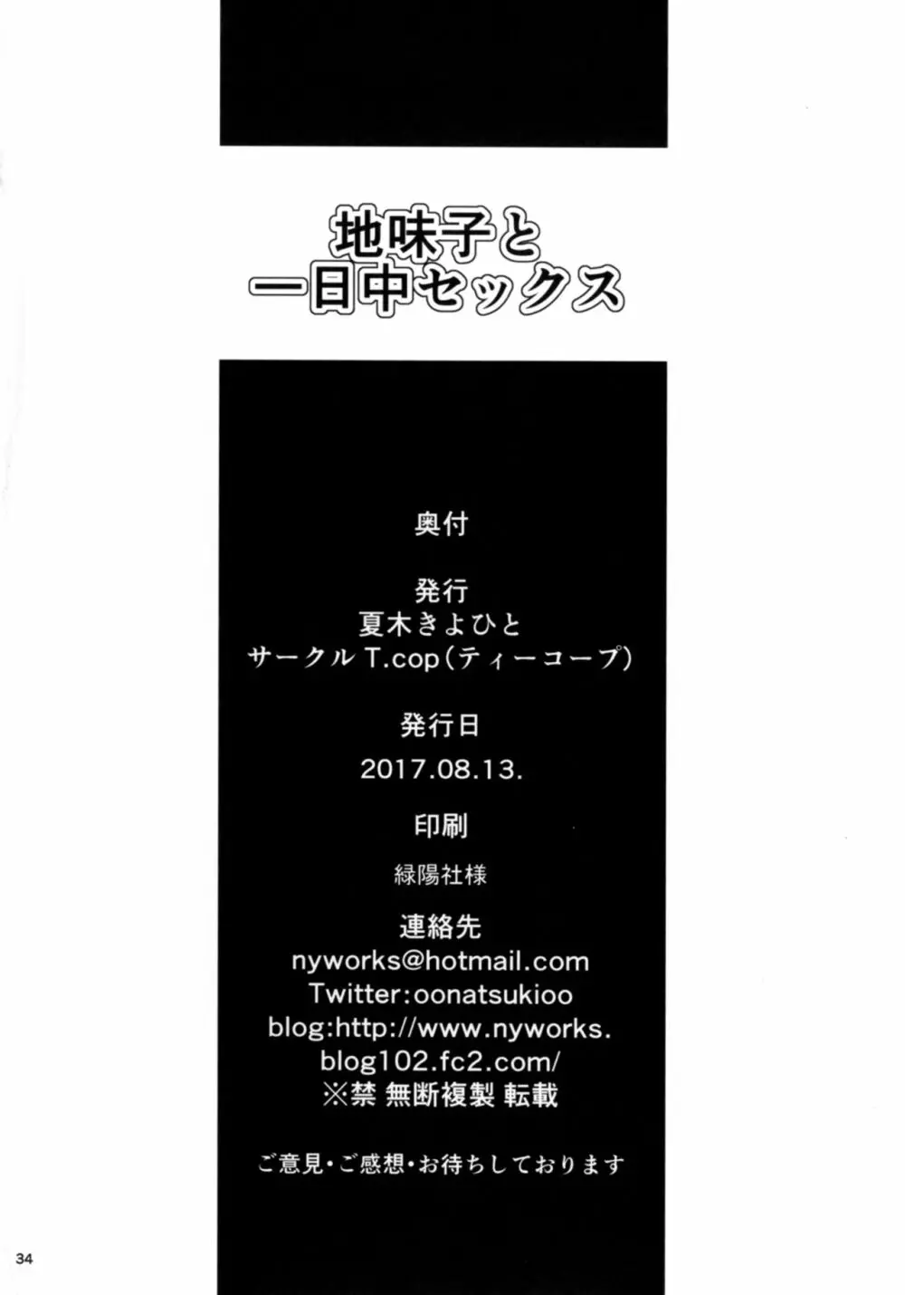 地味子と一日中セックス 34ページ