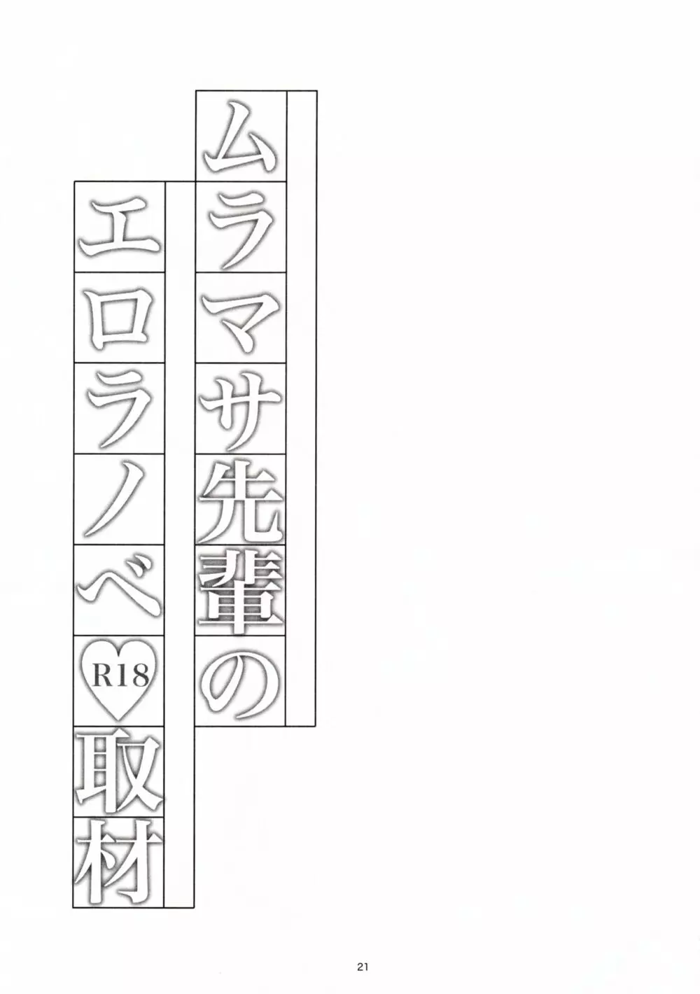 ムラマサ先輩のエロラノベ取材 22ページ