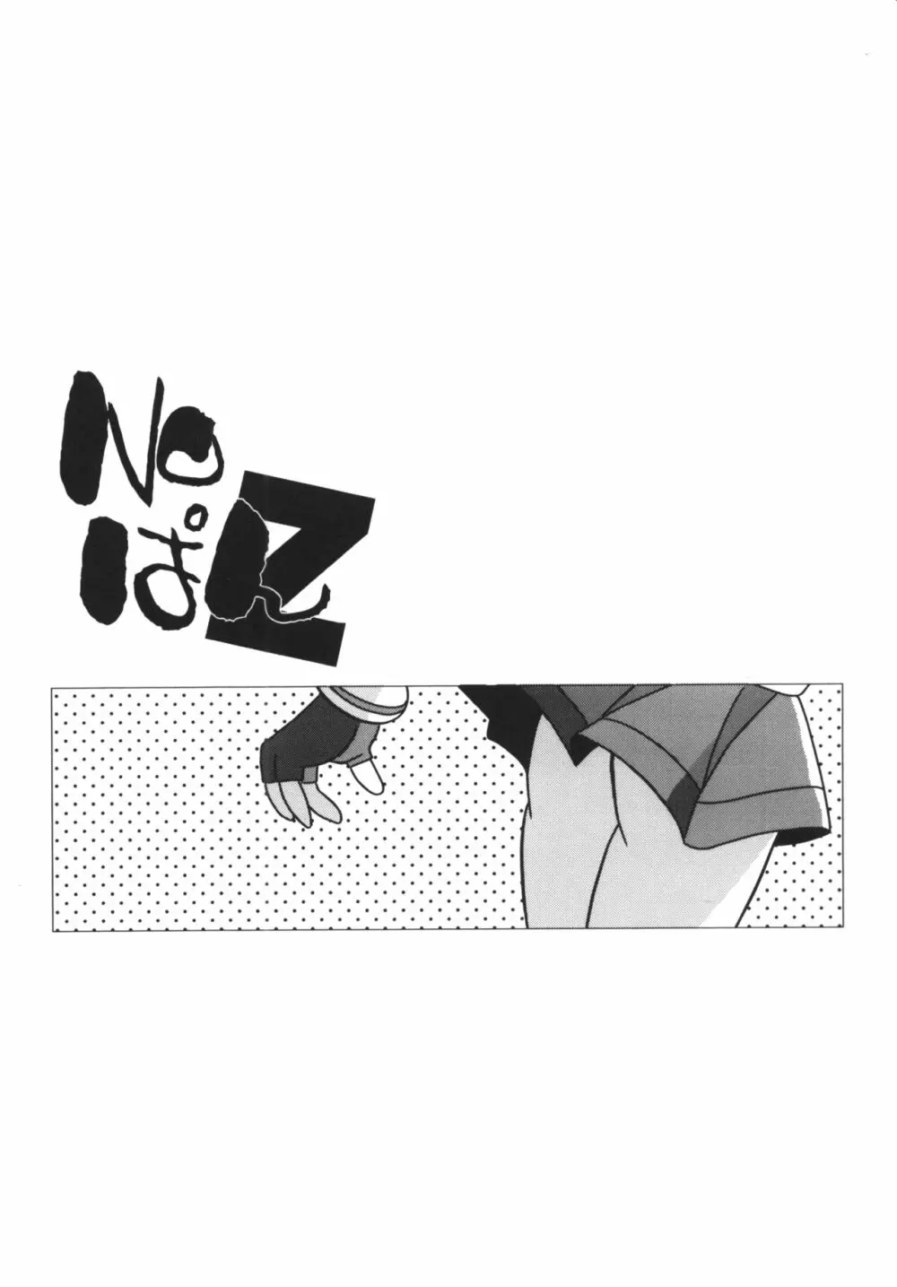 甘臭NOぱん縦ロールZ 24ページ