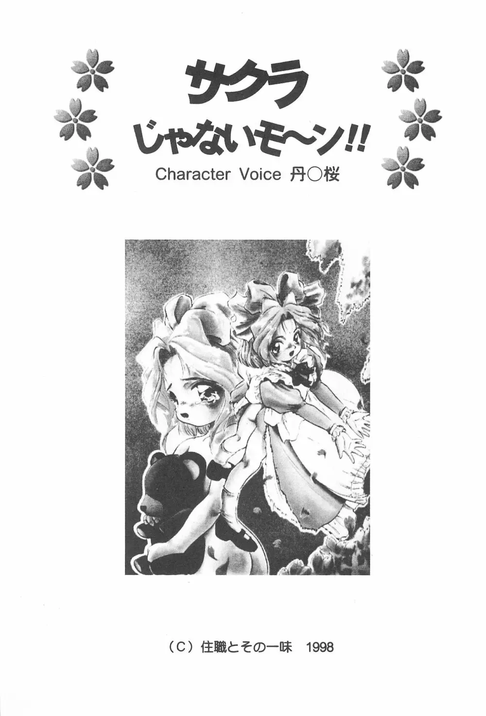 サクラじゃないモォン!! Character Voice 丹〇桜 5ページ