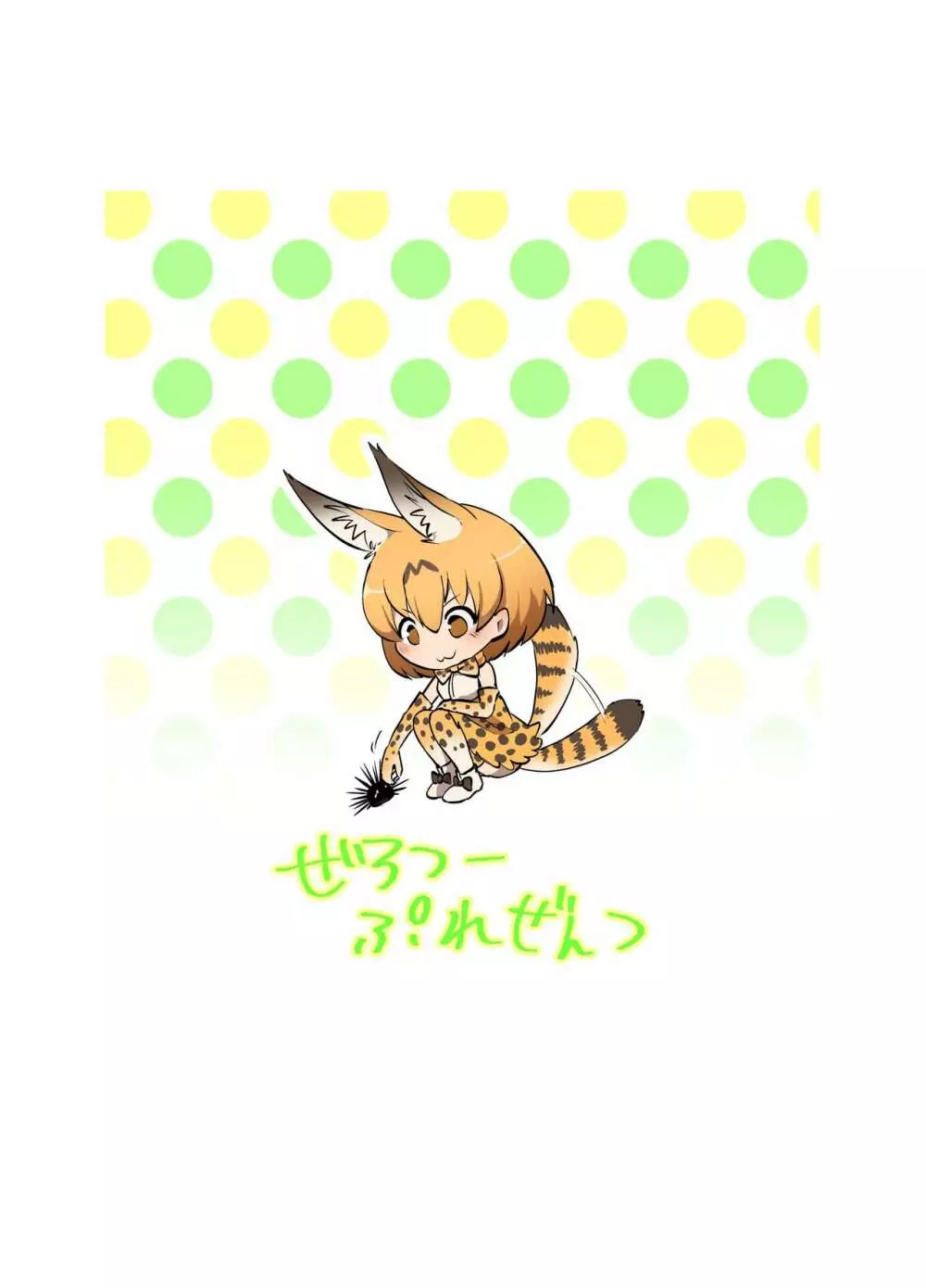 獲物フレンズ 20ページ