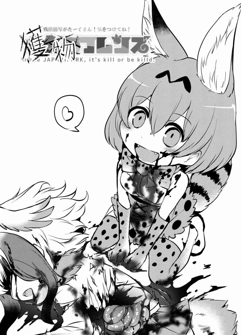 獲物フレンズ 3ページ