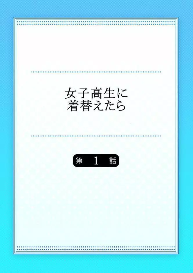 女子高生に着替えたら 1 2ページ