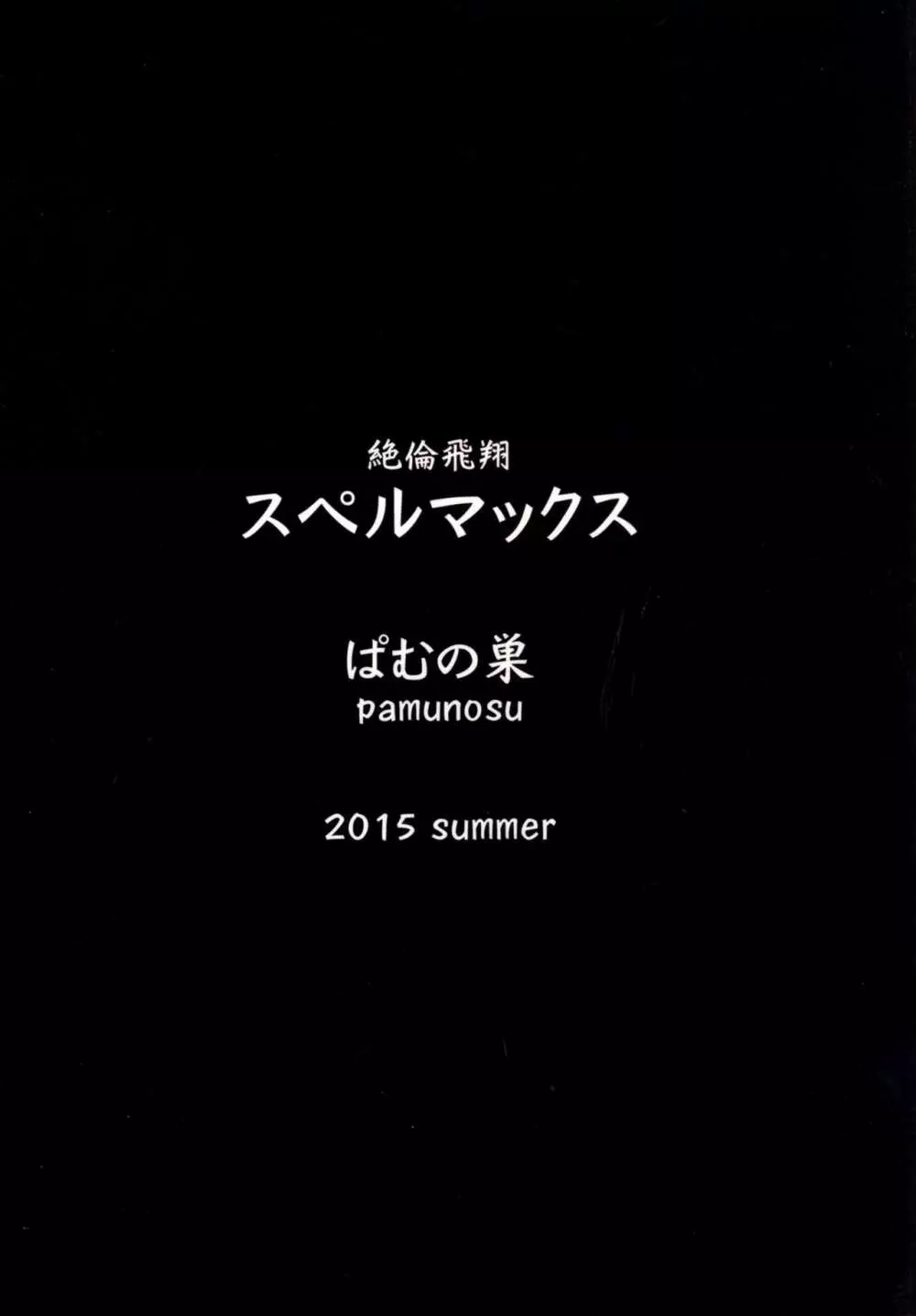 絶倫飛翔スペルマックス～触手丸呑み調教編～ 28ページ