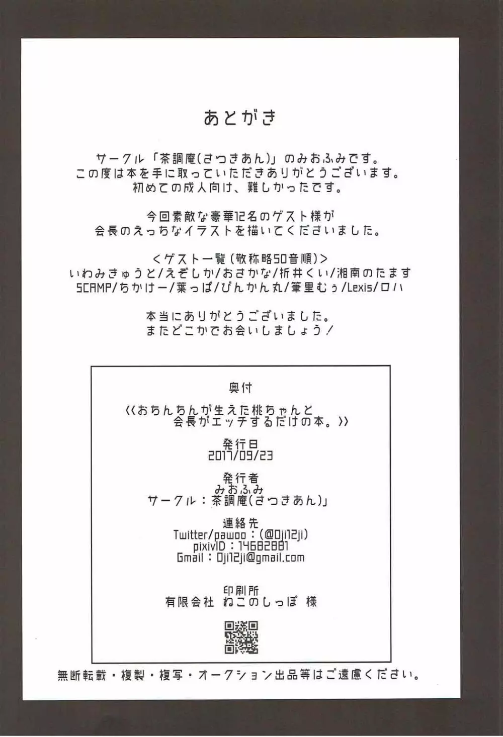 おちんちんが生えた桃ちゃんと会長がエッチするだけの本。 23ページ