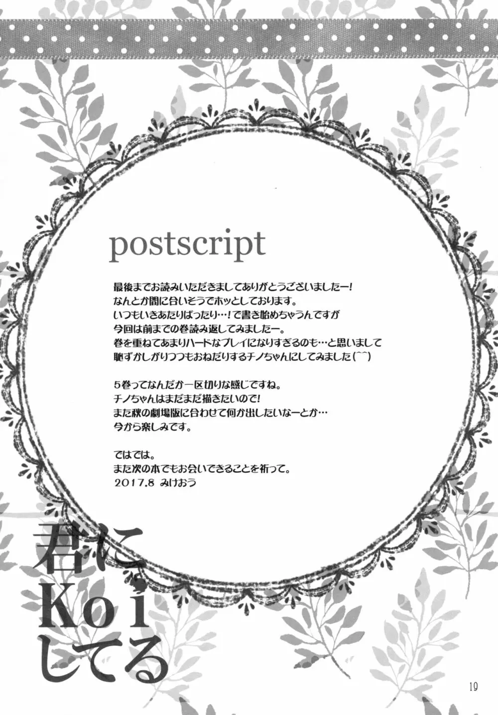 君にkoiしてる5 18ページ