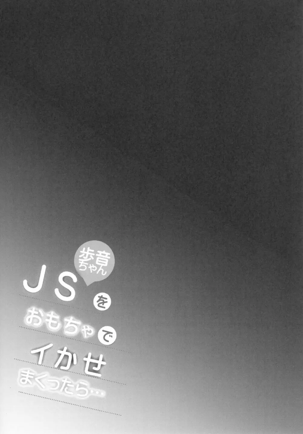 JS歩音ちゃんをおもちゃでイかせまくったら… 24ページ