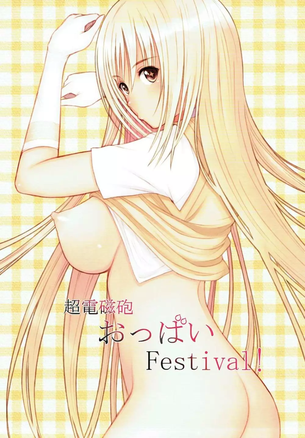 超電磁砲おっぱいFestival! 2ページ