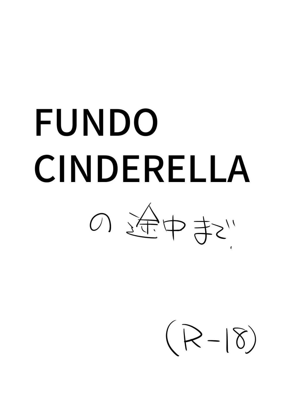 FUNDO CINDERELLA の途中まで