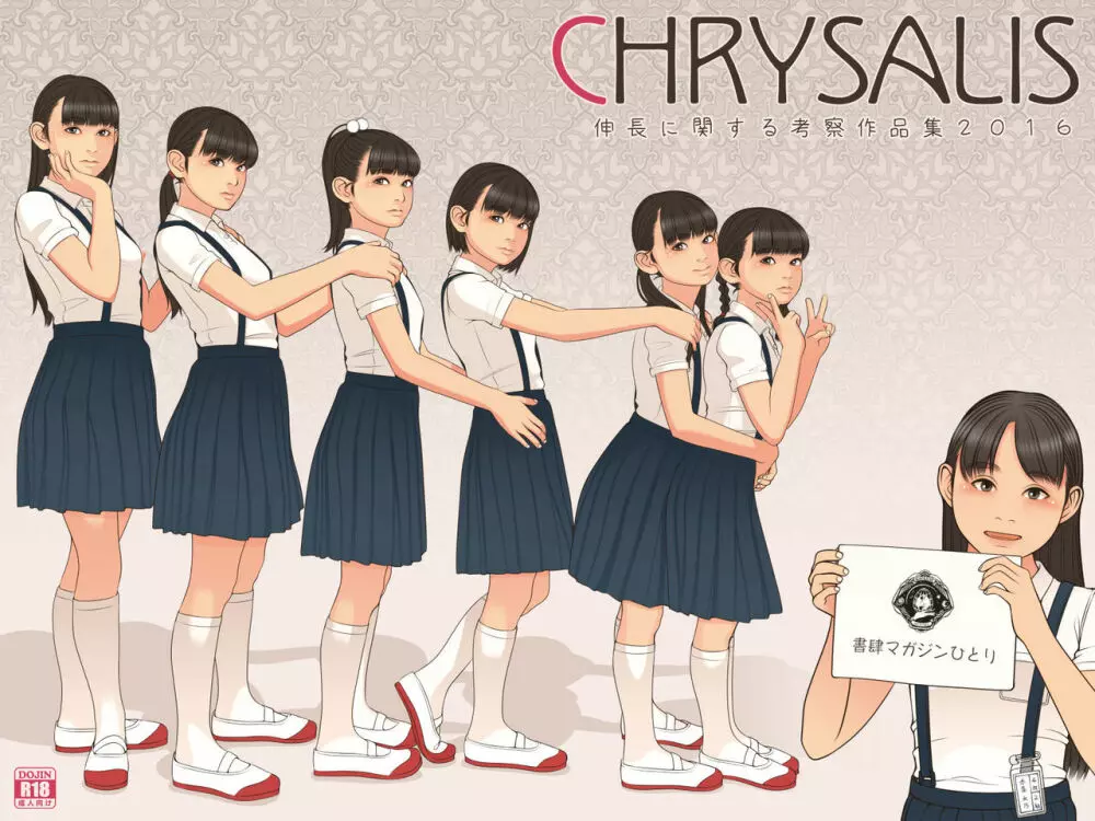 CHRYSALIS 伸長に関する考察作品集2016