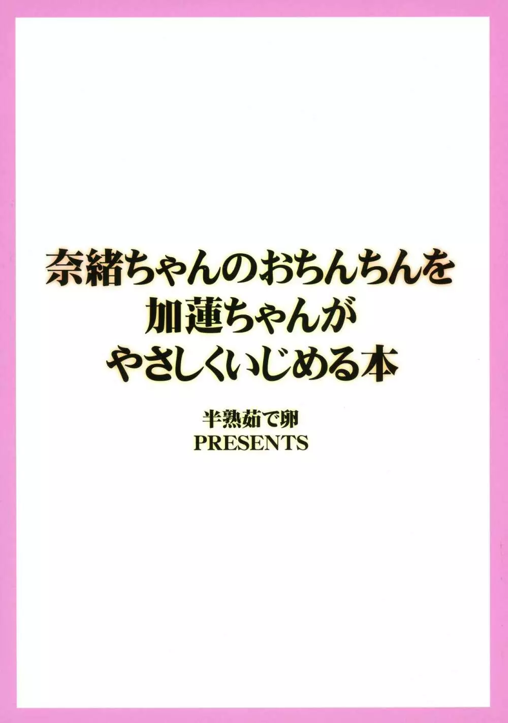 奈緒ちゃんのおちんちんを加蓮ちゃんがやさしくいじめる本 2ページ