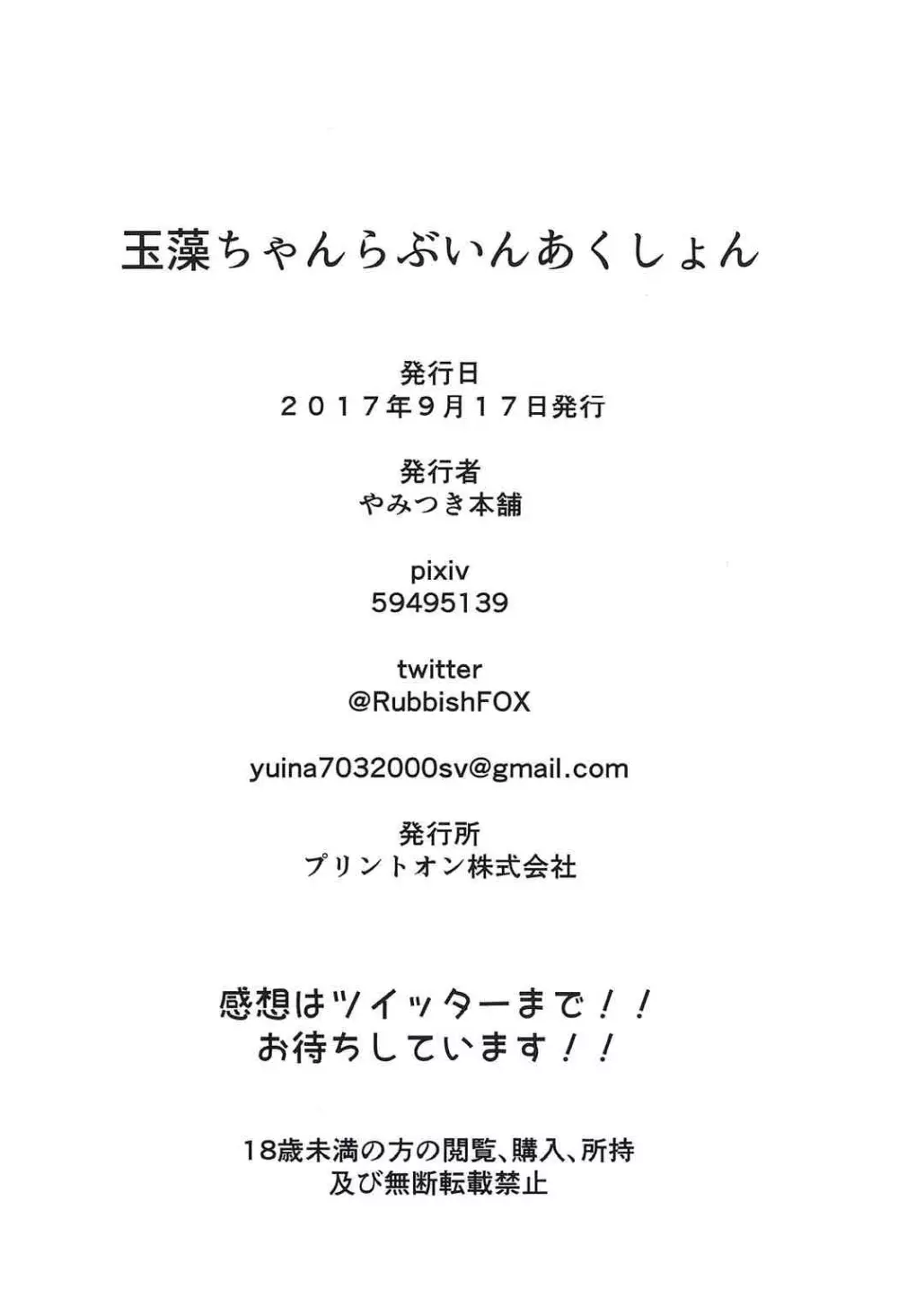 玉藻ちゃんらぶいんあくしょん 23ページ