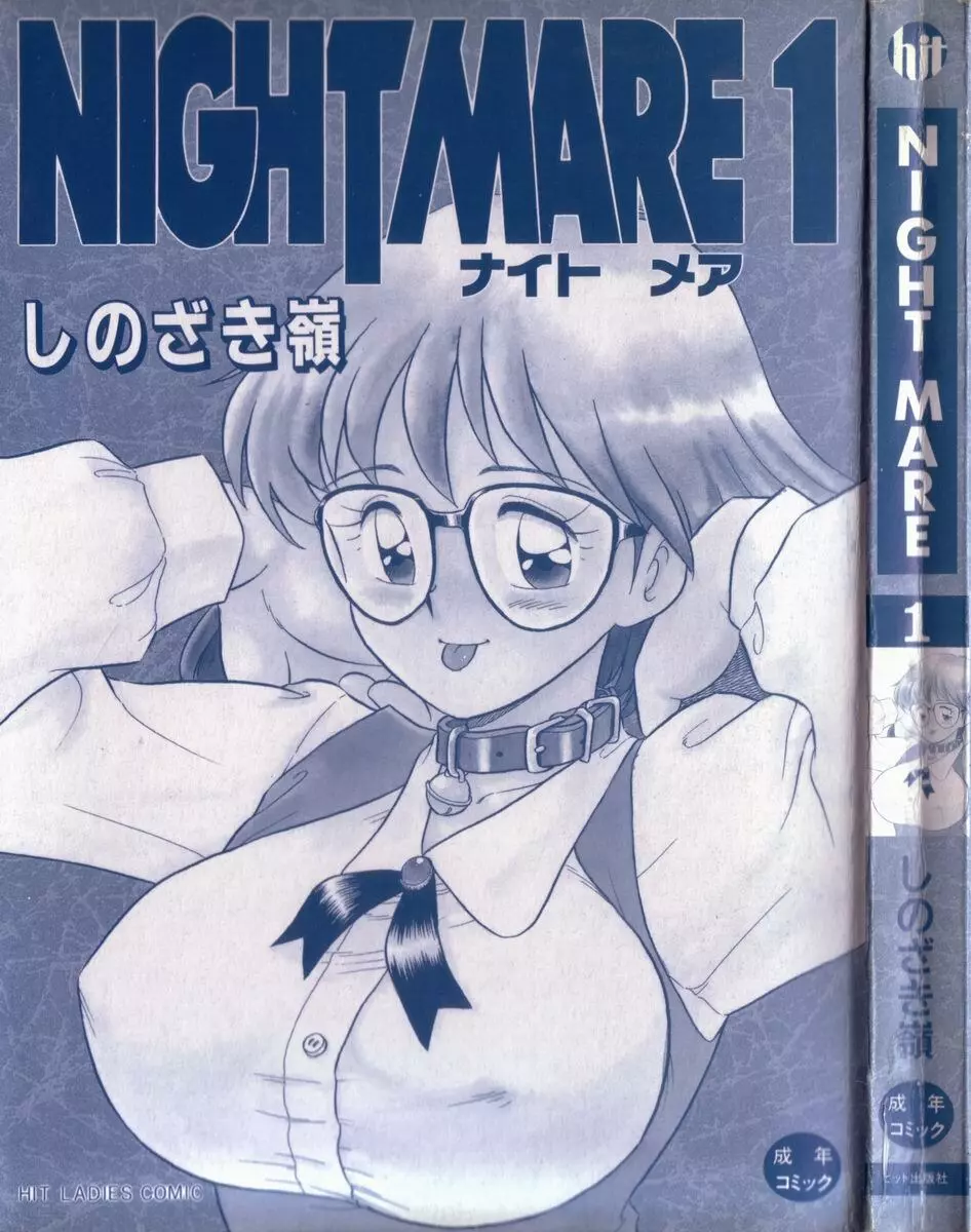 NIGHT MARE 1 3ページ