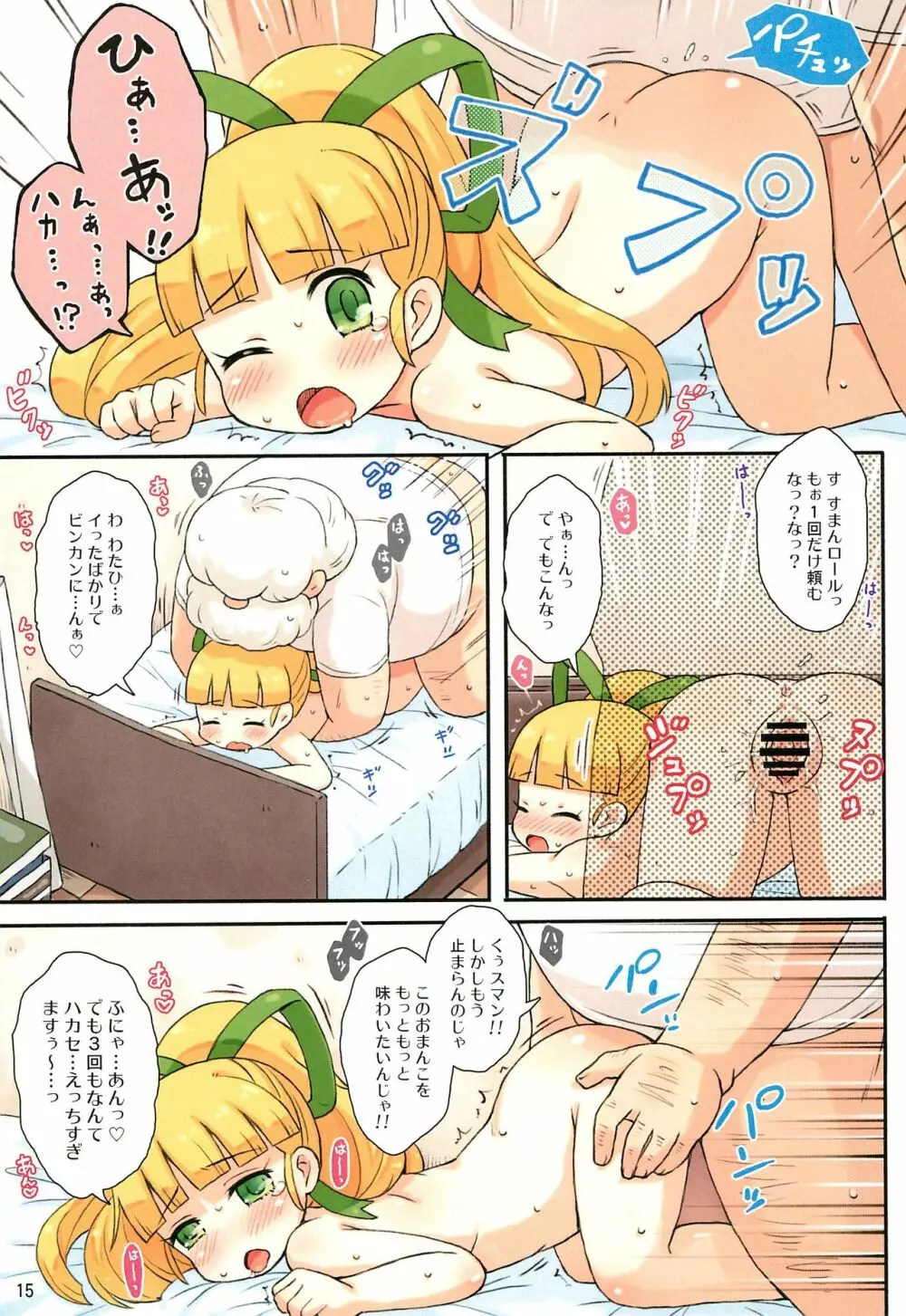 ロールちゃんとハカセの日常 15ページ