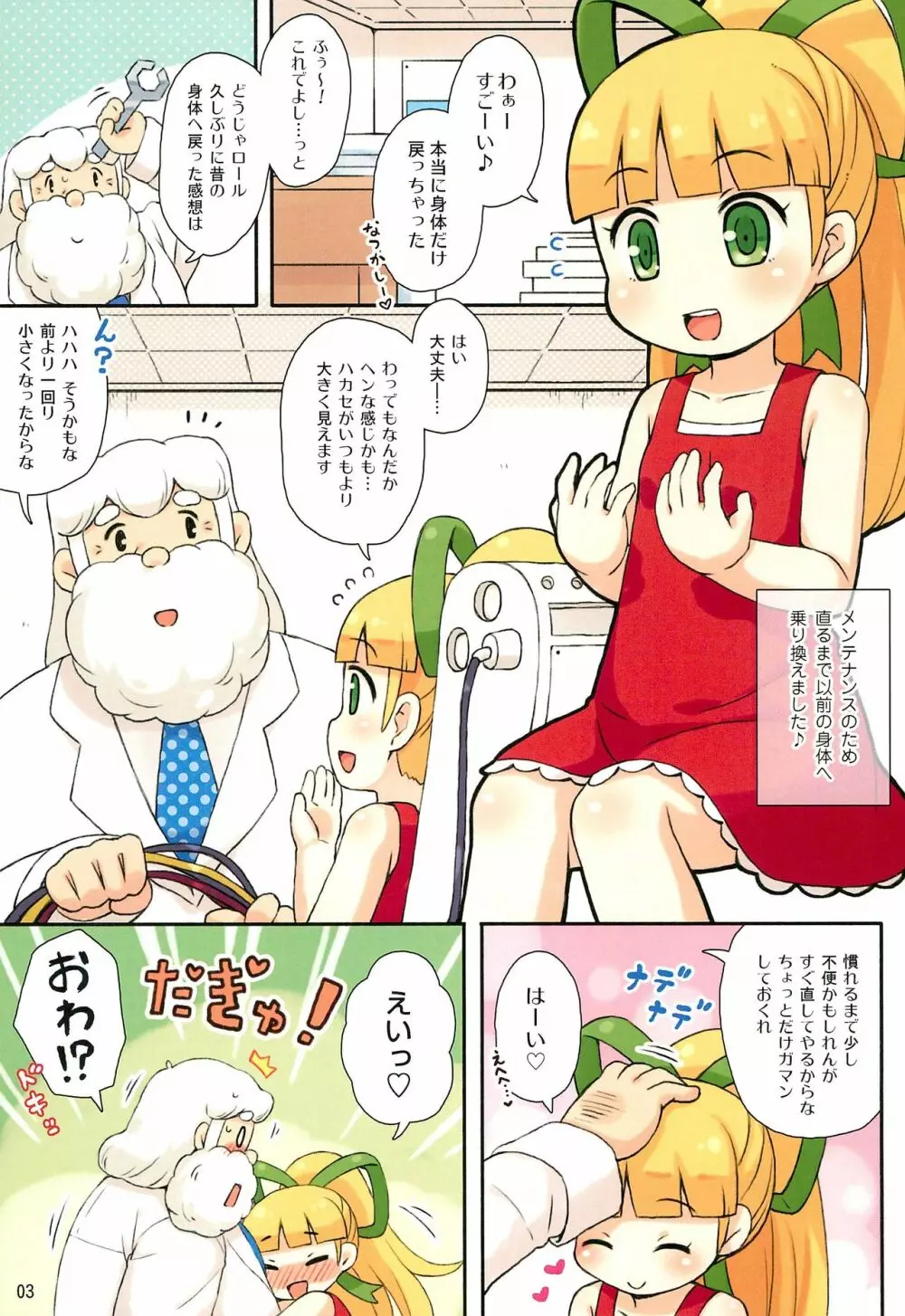 ロールちゃんとハカセの日常 3ページ