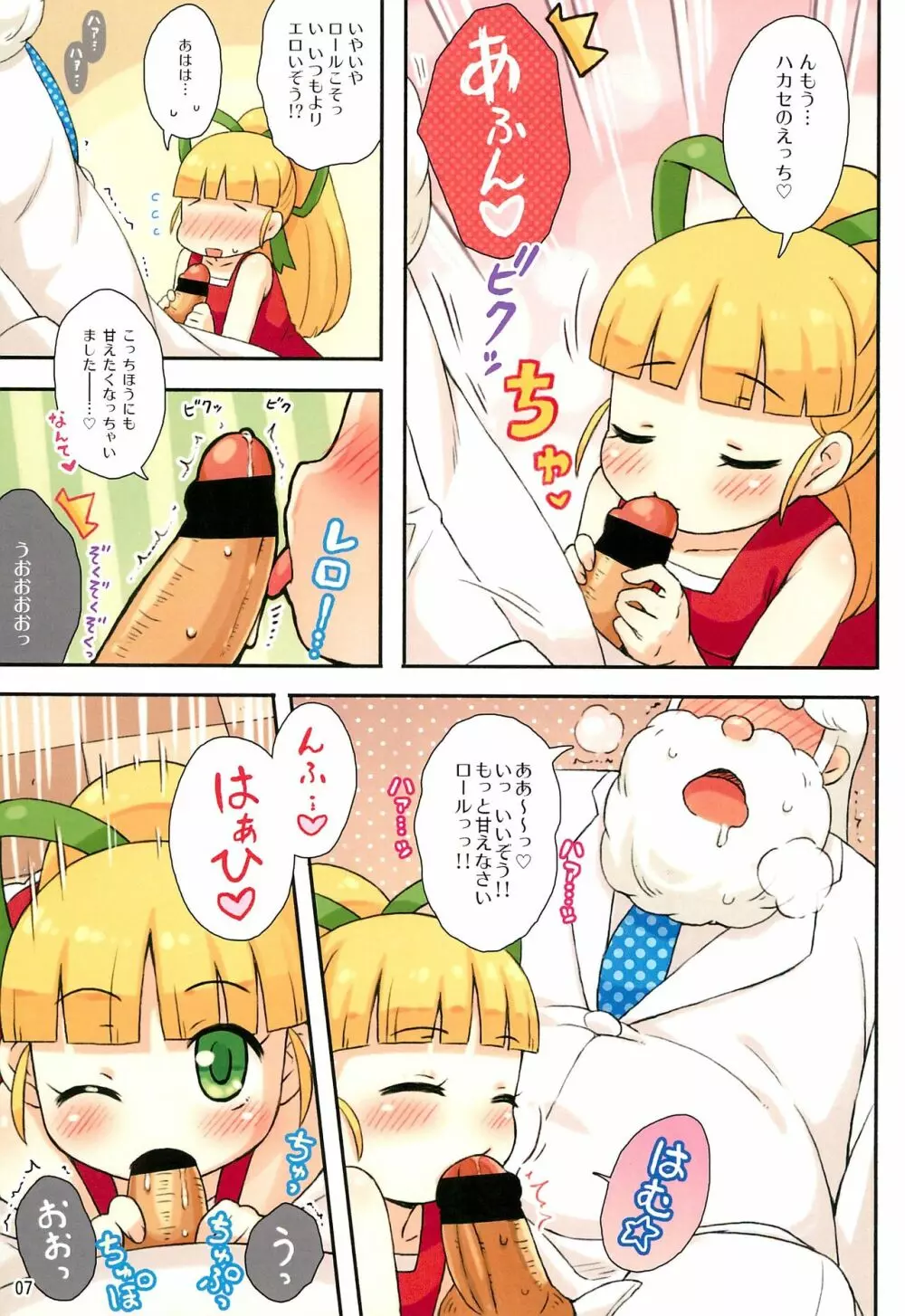 ロールちゃんとハカセの日常 7ページ