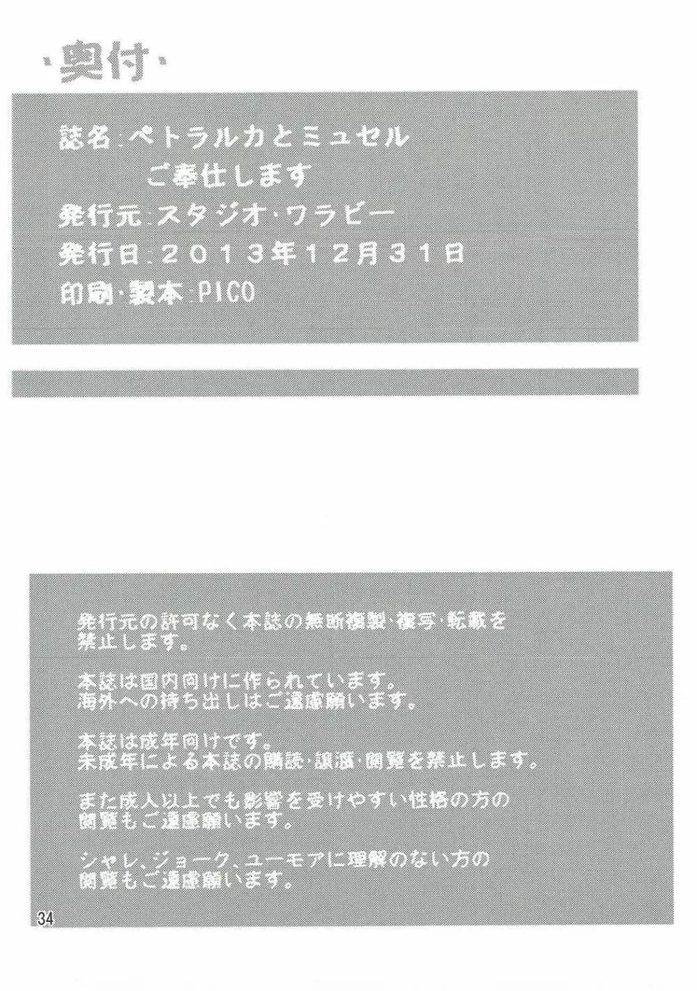 ペトラルカとミュセルご奉仕します 33ページ