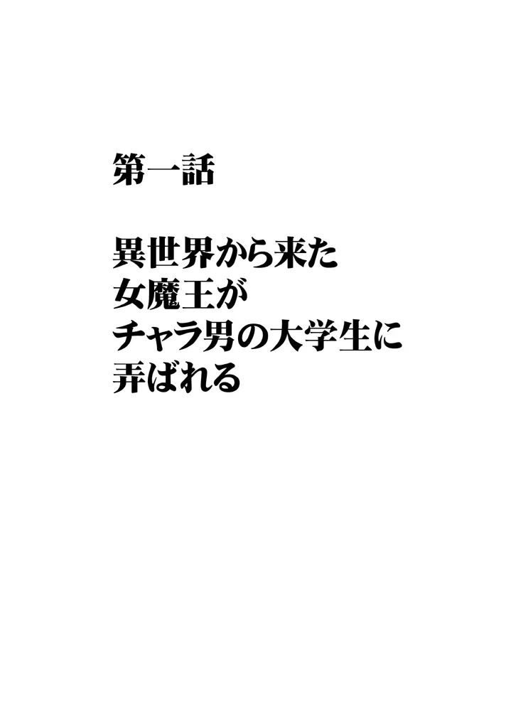 異世界からやってきた女魔王さまがチャラ男の大学生にやられる話 9ページ