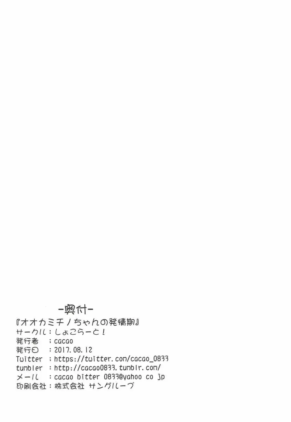 オオカミチノちゃんの発情期 25ページ