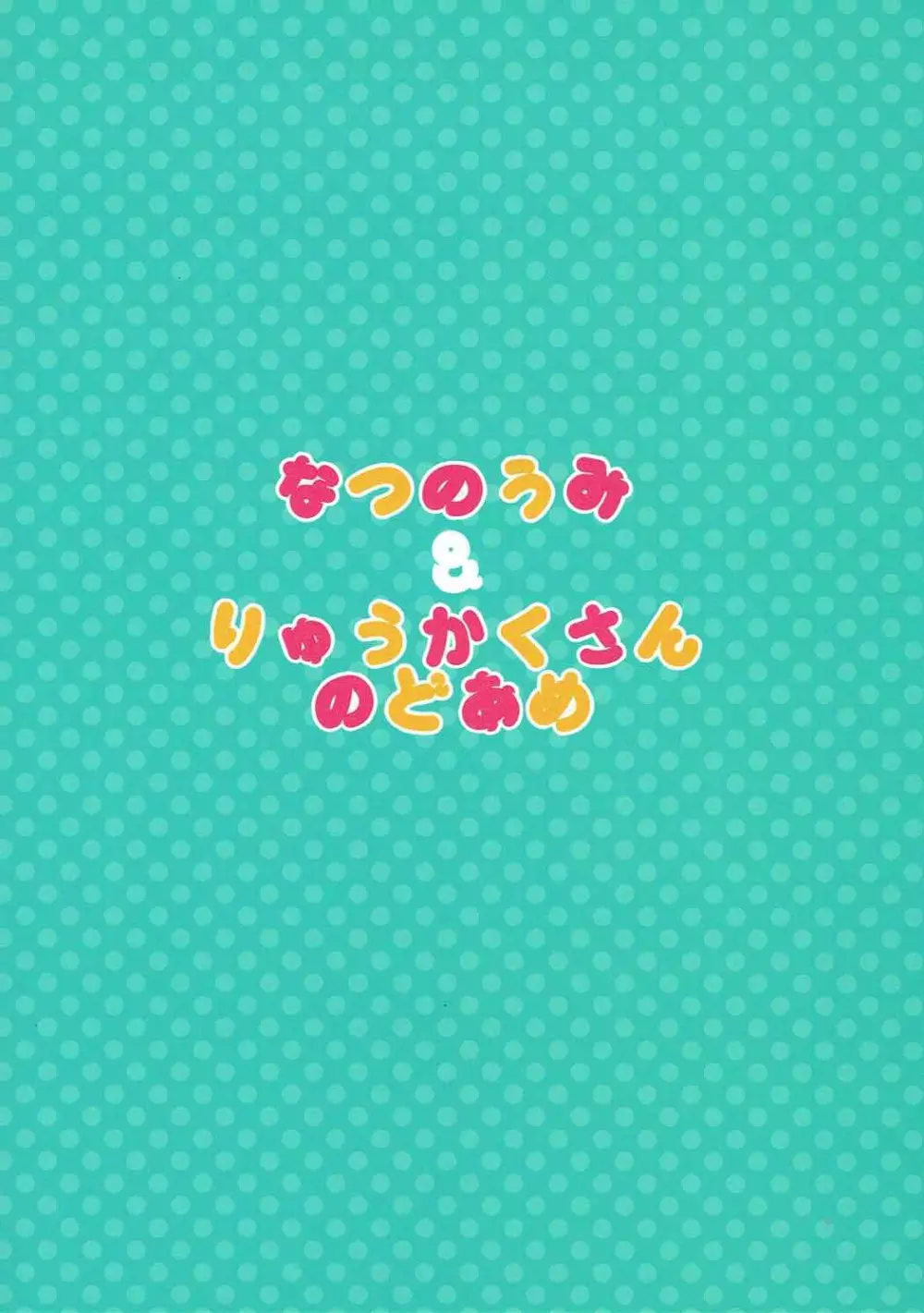 Hでやさしい大家さん 25ページ