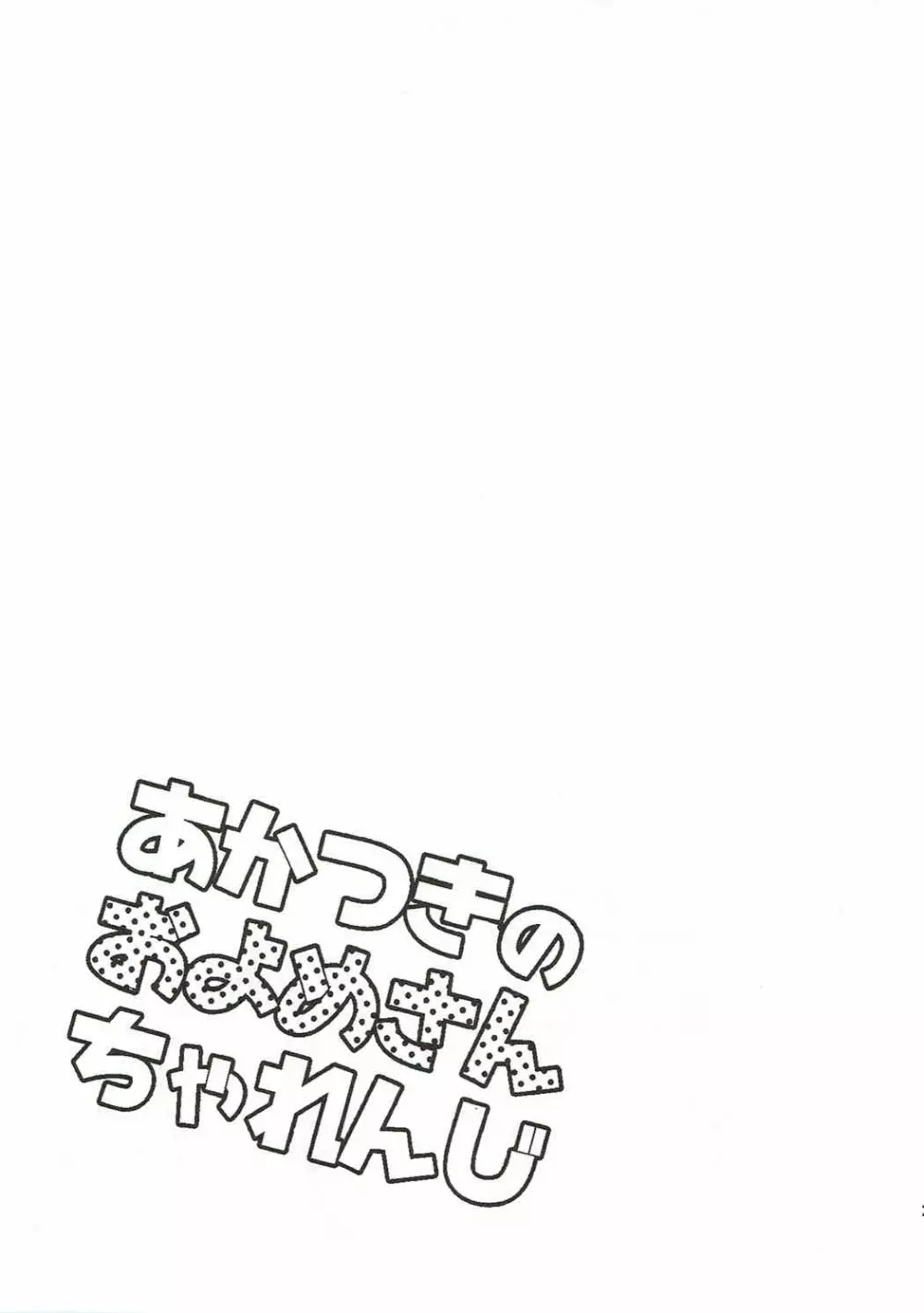 あかつきのおよめさんちゃれんじ 22ページ