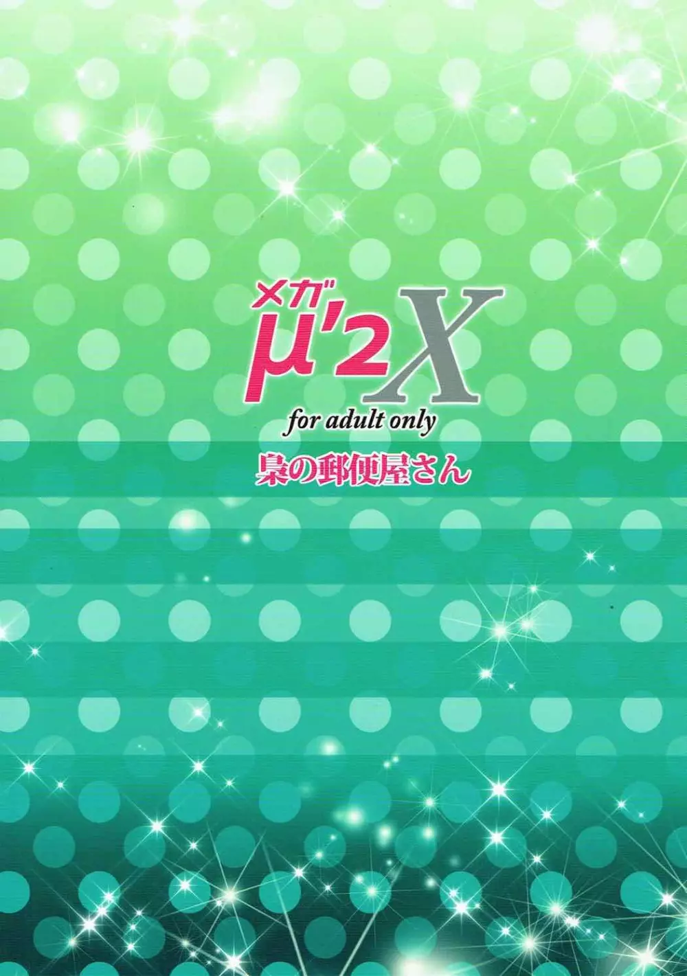 メガμ2X 29ページ