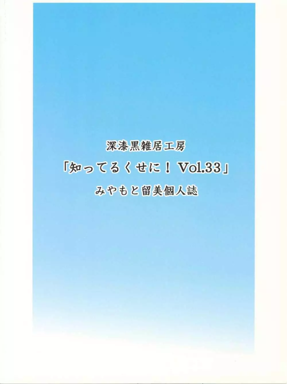 知ってるくせに! Vol.33 26ページ