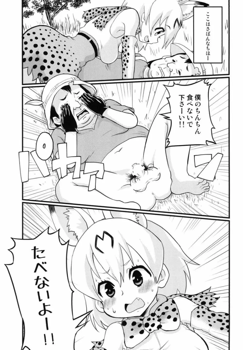 ※この後、サーバルちゃんが美味しくちん○ん頂きました。 2ページ