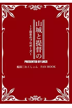 山城と提督の ~2回目のプロポーズ~ 25ページ