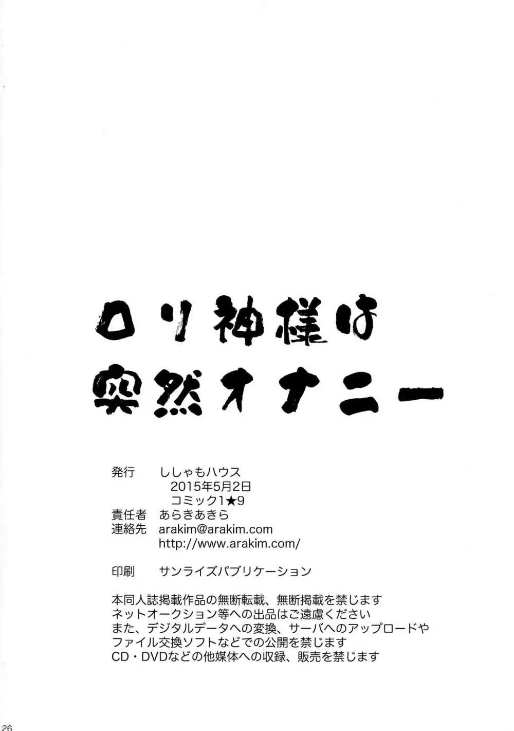 ロリ神様は突然オナニー 26ページ