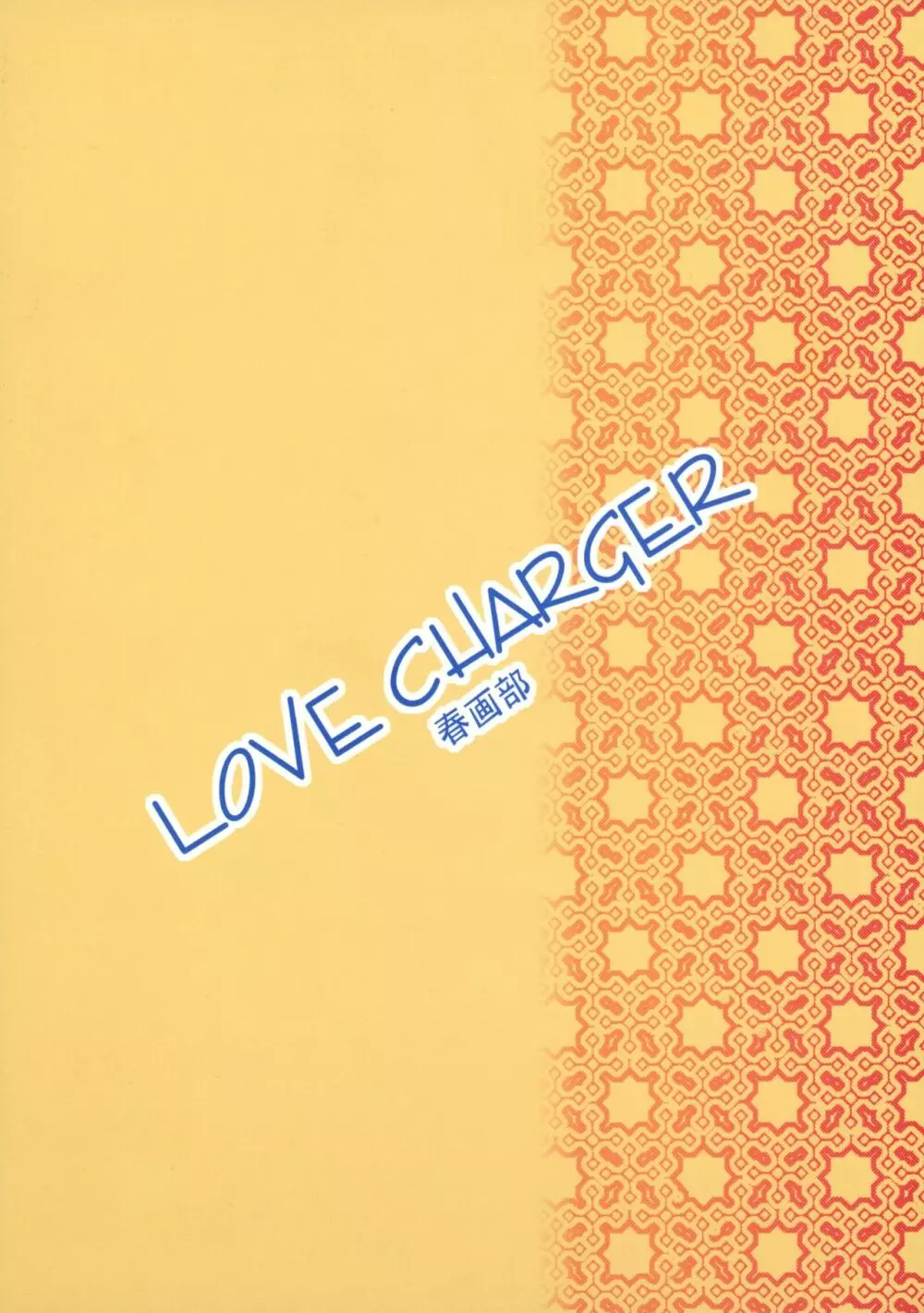 LOVE CHARGER 2ページ