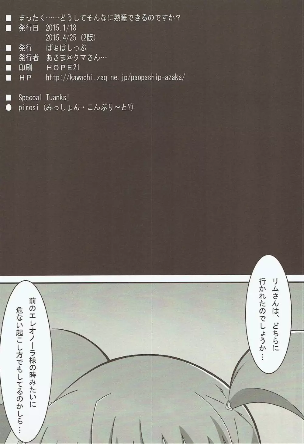 まったく……どうしてそんなに熟睡できるのですか？ 23ページ