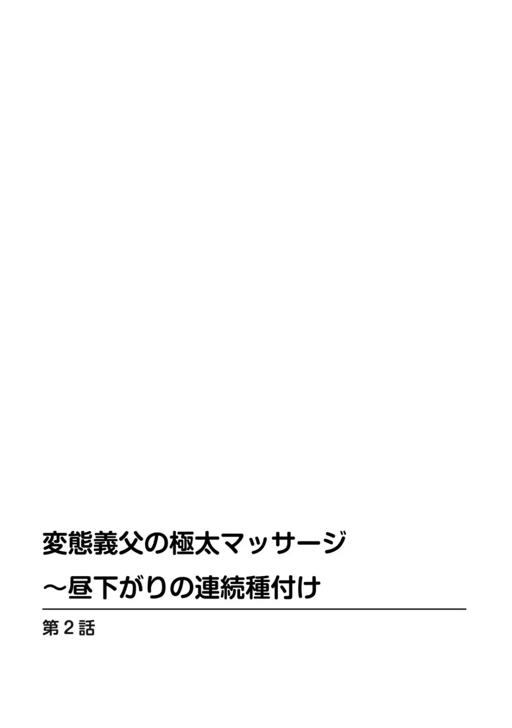 変態義父の極太マッサージ〜昼下がりの連続種付け 28ページ