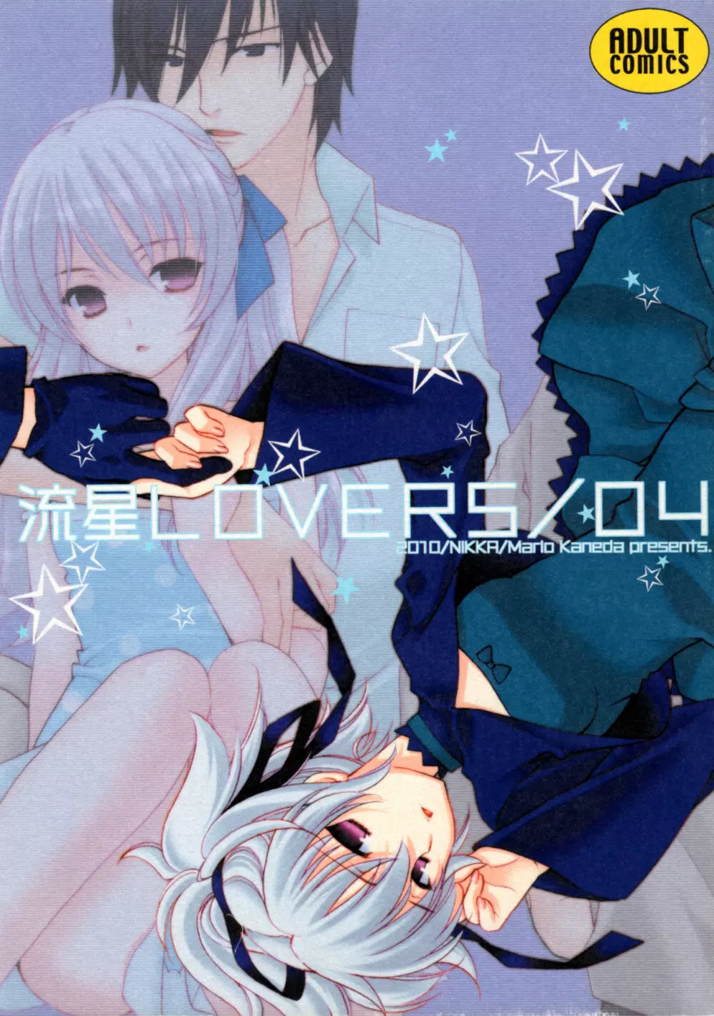 流星LOVERS/04