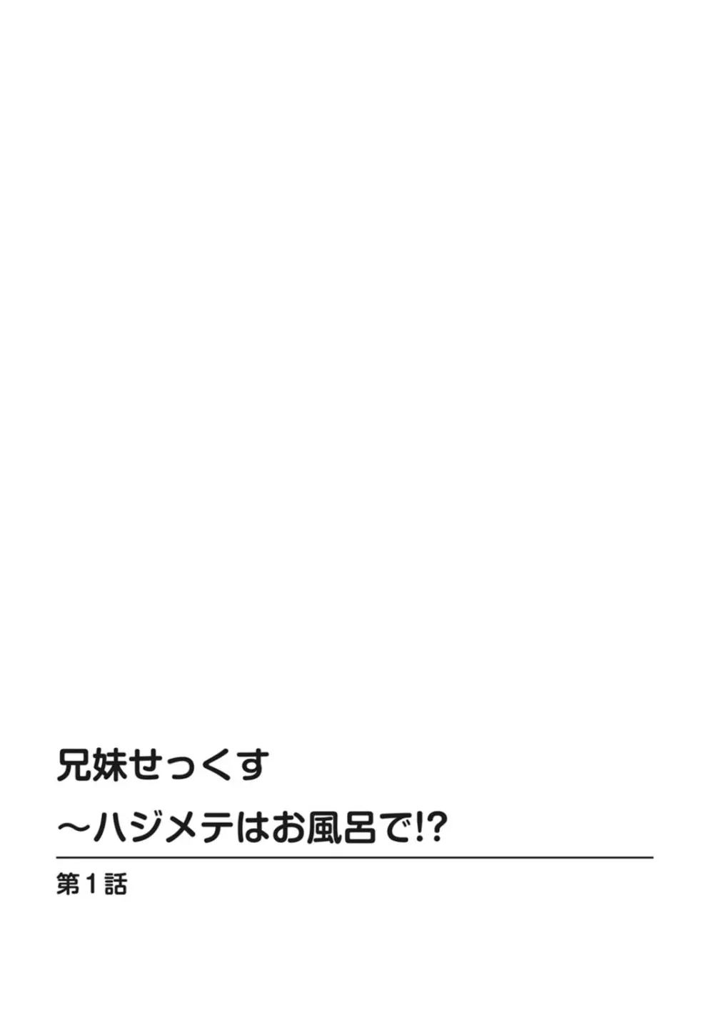 兄妹せっくす〜ハジメテはお風呂で!? 2ページ