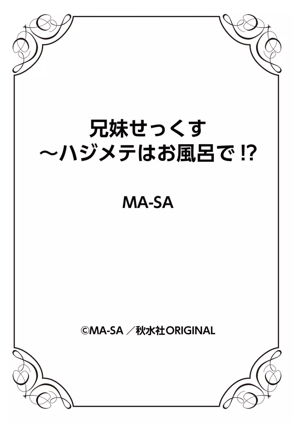 兄妹せっくす〜ハジメテはお風呂で!? 78ページ