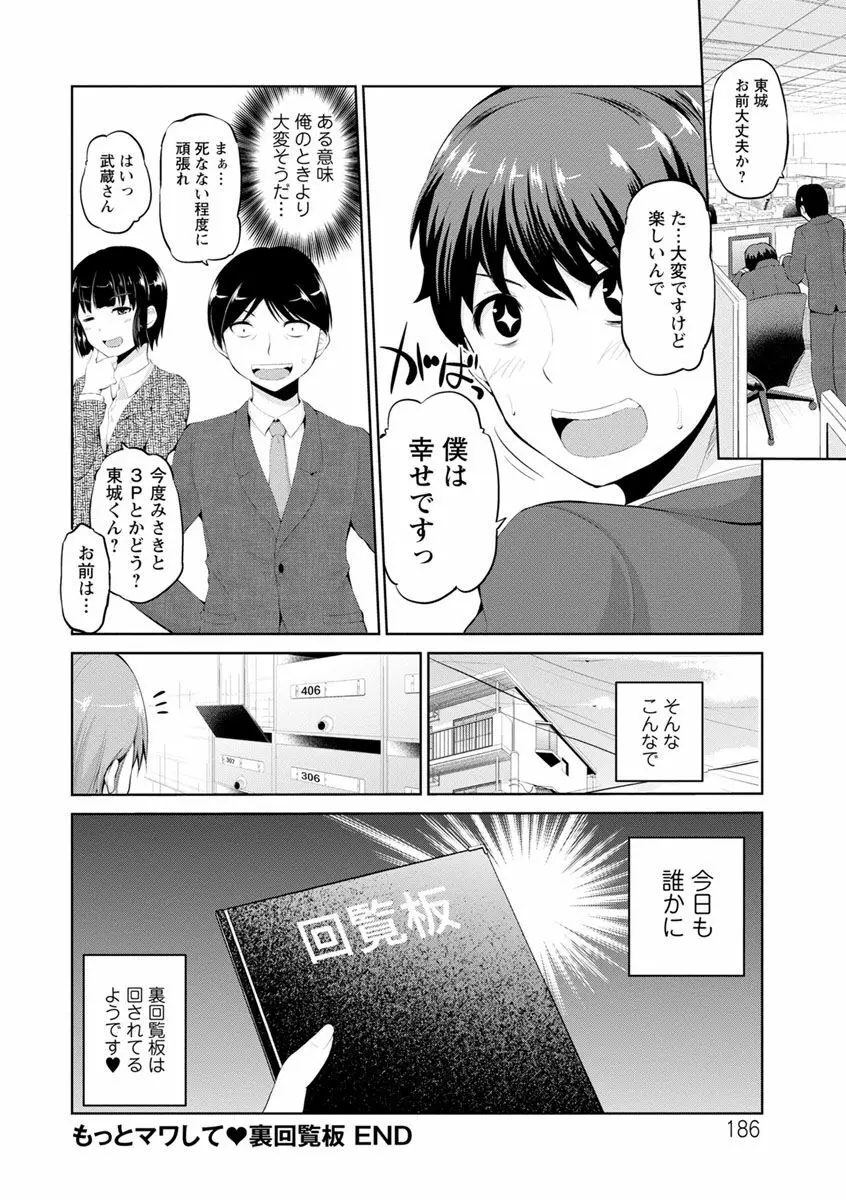 もっとマワして♥裏回覧板 186ページ