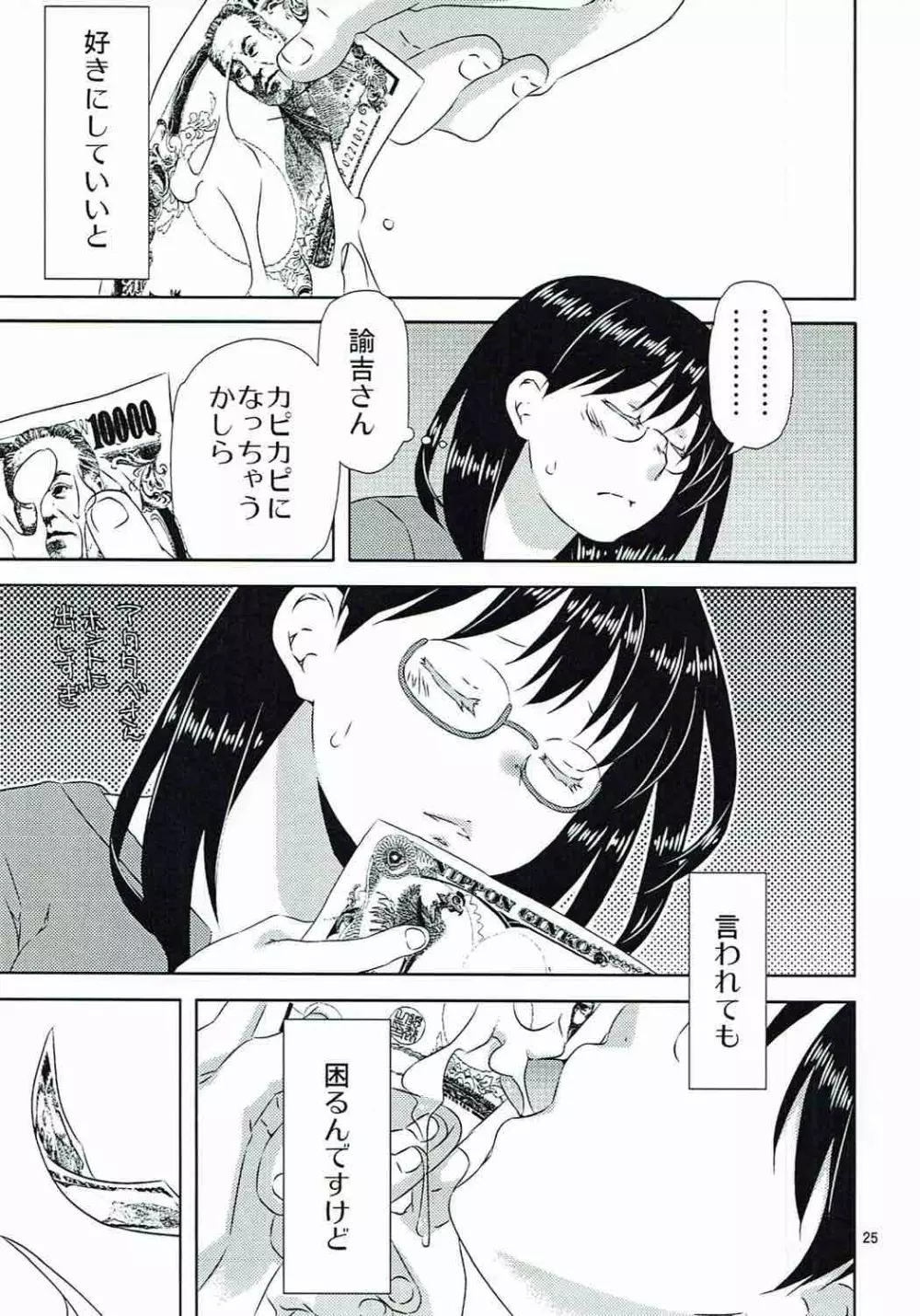 諭吉と猫と女子大生と 24ページ