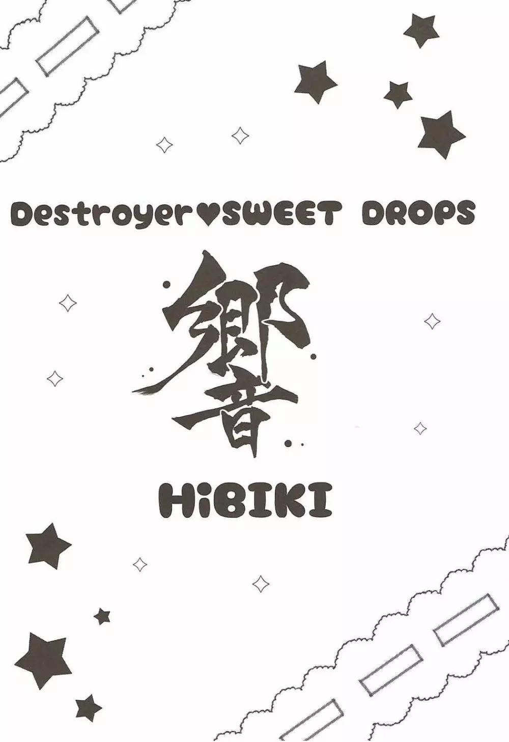 Destroyer♥SWEET DROPS 響 3ページ