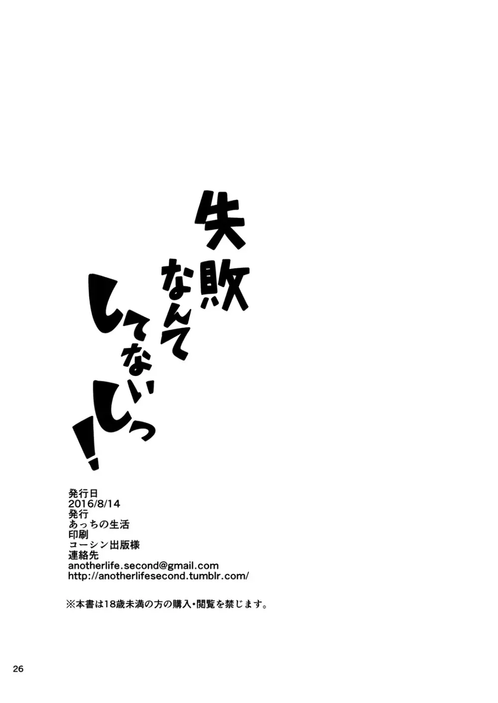 失敗なんてしてないしっ! 26ページ