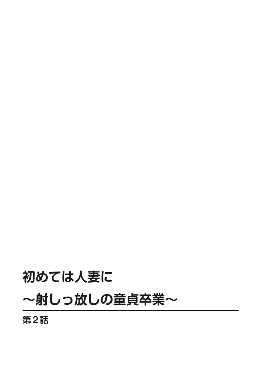 初めては人妻に〜射しっ放しの童貞卒業〜 12ページ