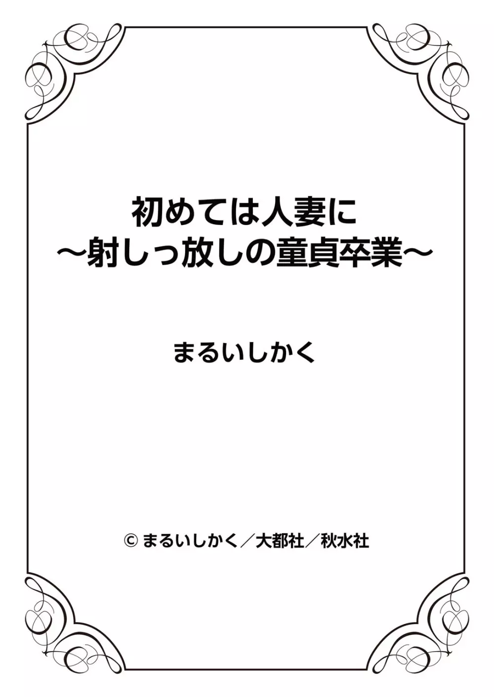 初めては人妻に〜射しっ放しの童貞卒業〜 63ページ