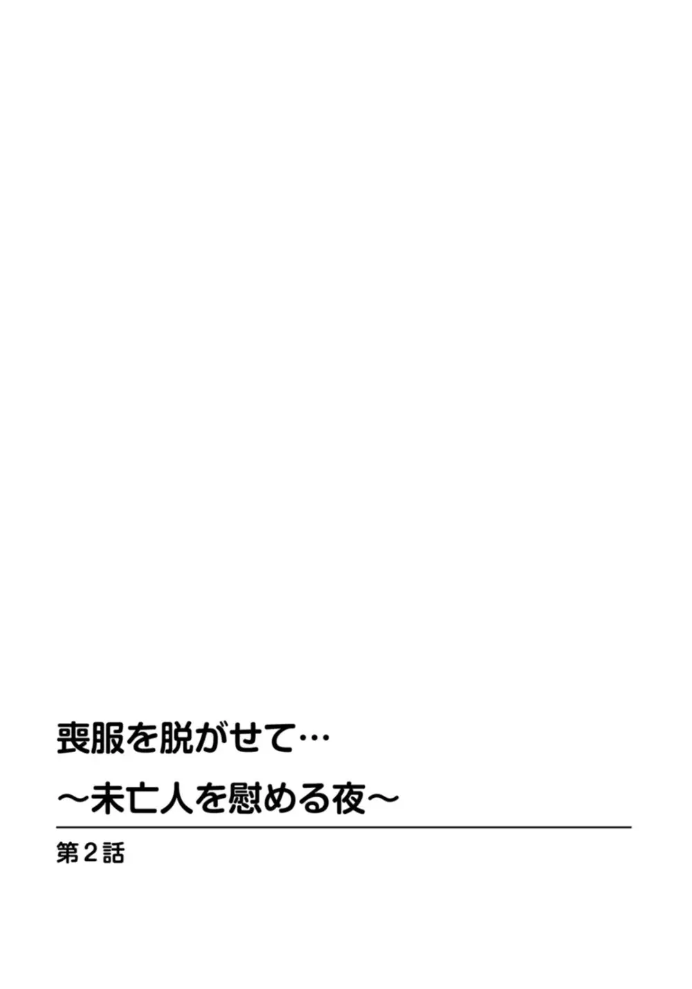 喪服を脱がせて…～未亡人を慰める夜～ 12ページ