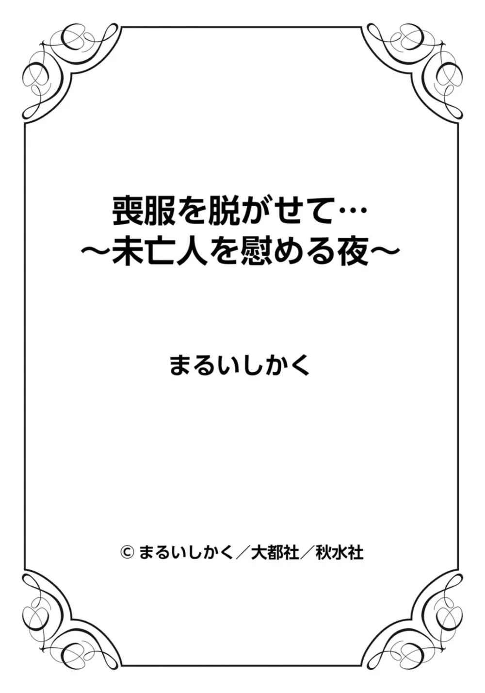 喪服を脱がせて…～未亡人を慰める夜～ 71ページ