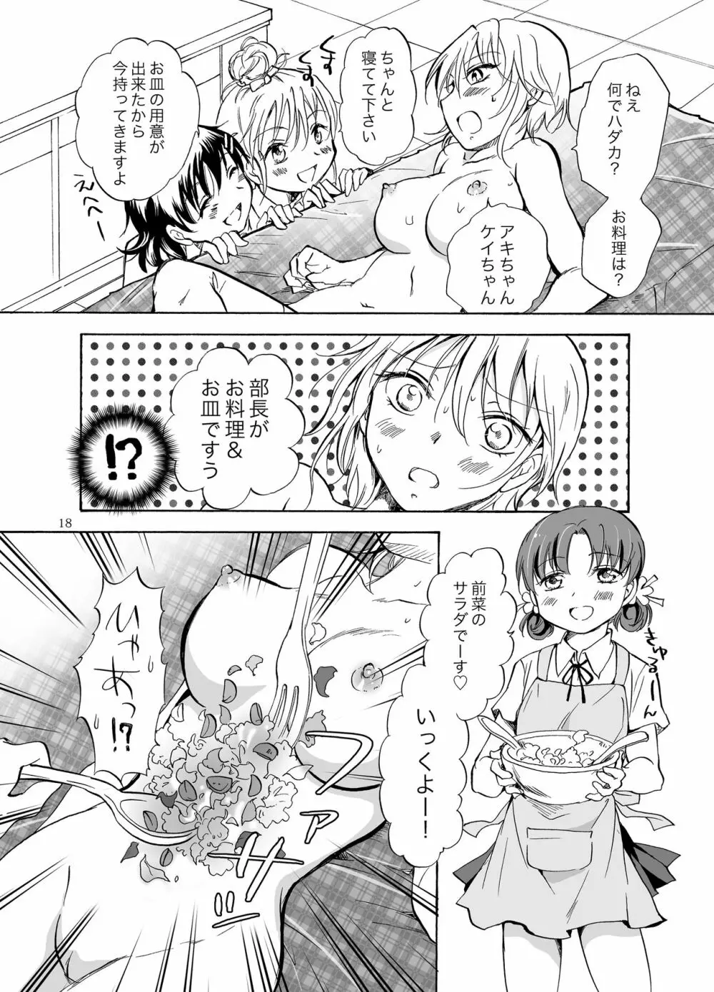 妄想部活少女2 18ページ