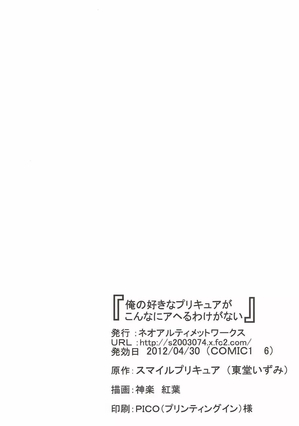 俺の好きなプリキュアがこんなにアヘるわけがない 28ページ