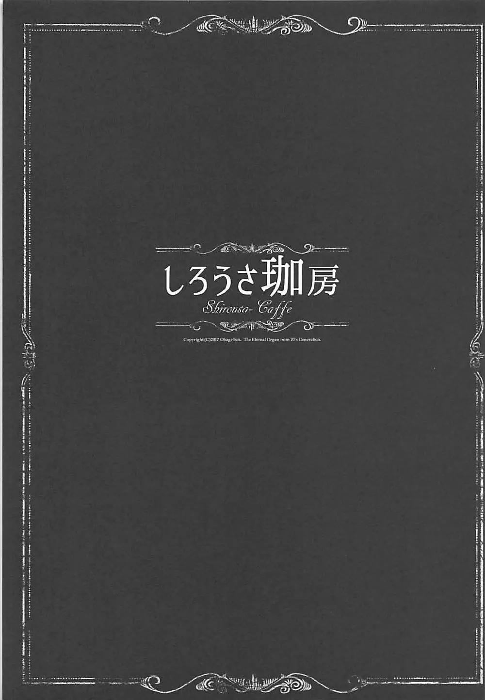 しろうさ珈房 2ページ