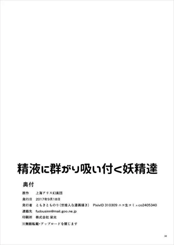 精液に群がり吸い付く妖精達 34ページ